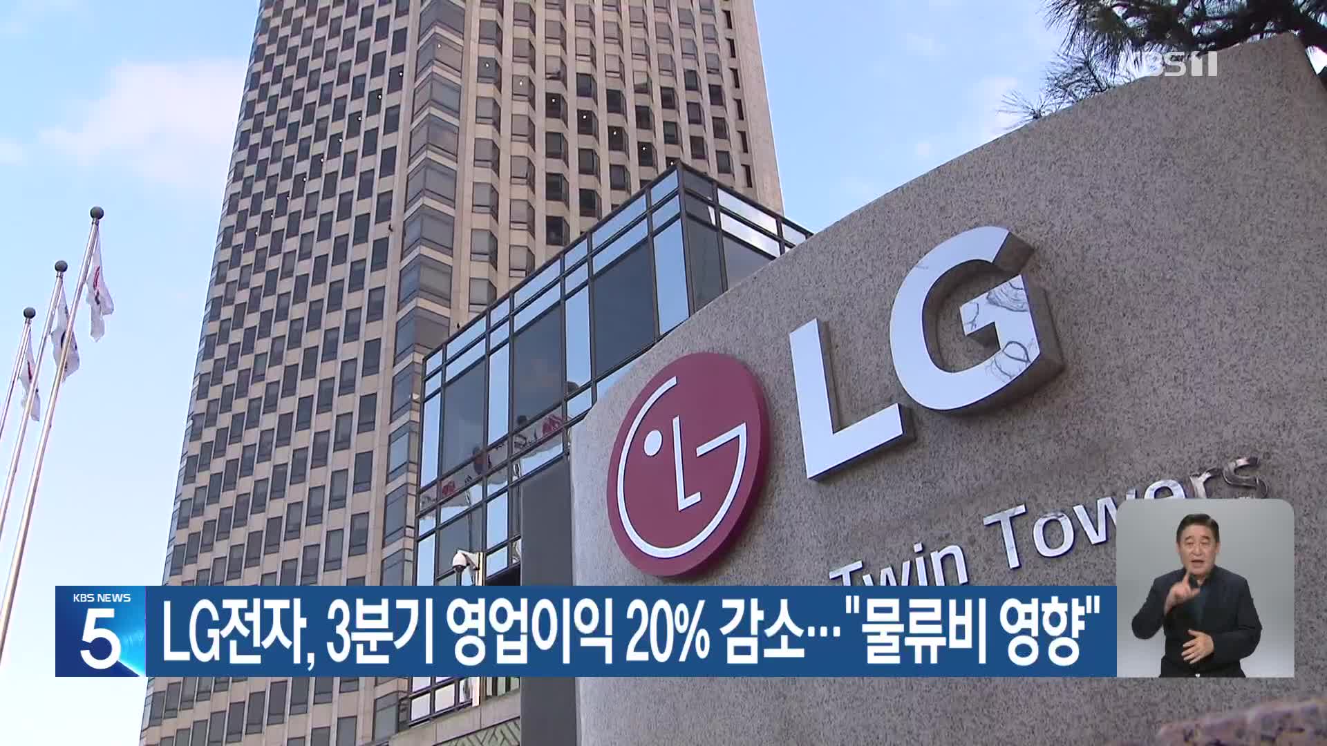 LG전자, 3분기 영업이익 20% 감소…“물류비 영향”