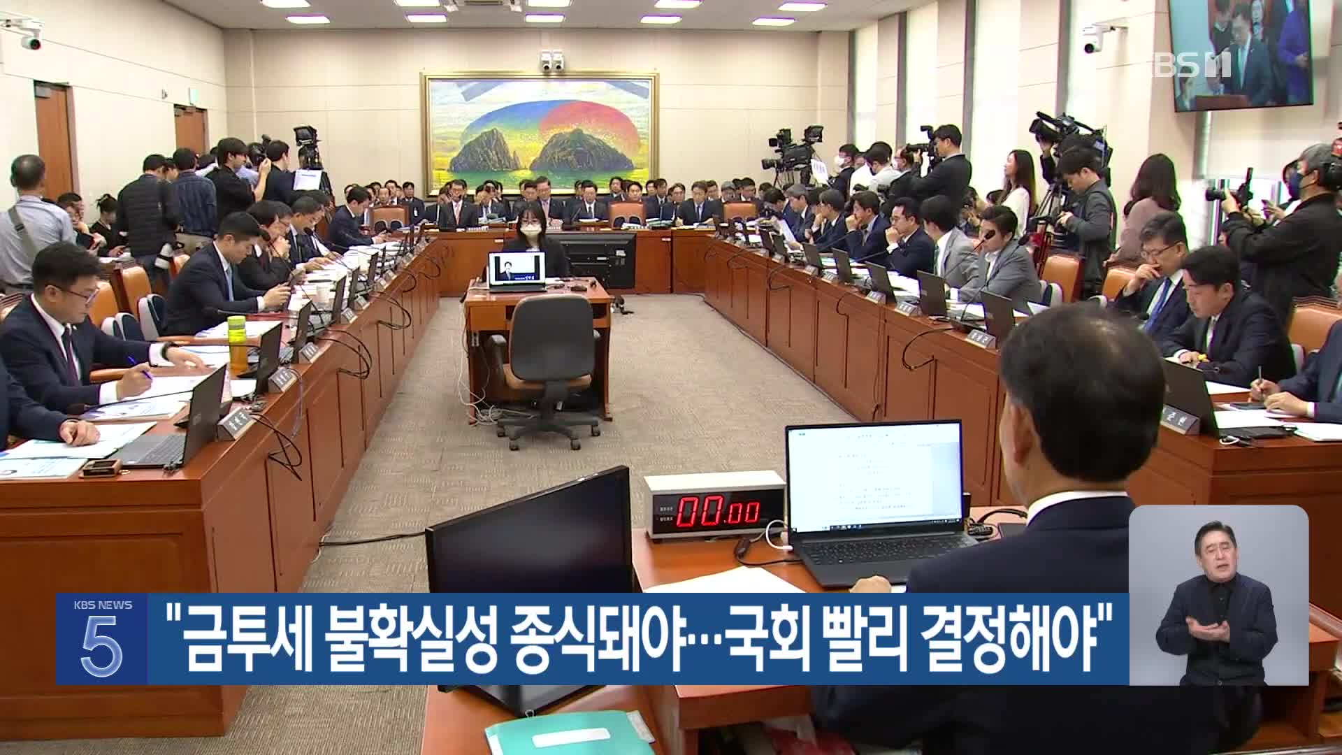 “금투세 불확실성 종식돼야…국회 빨리 결정해야”