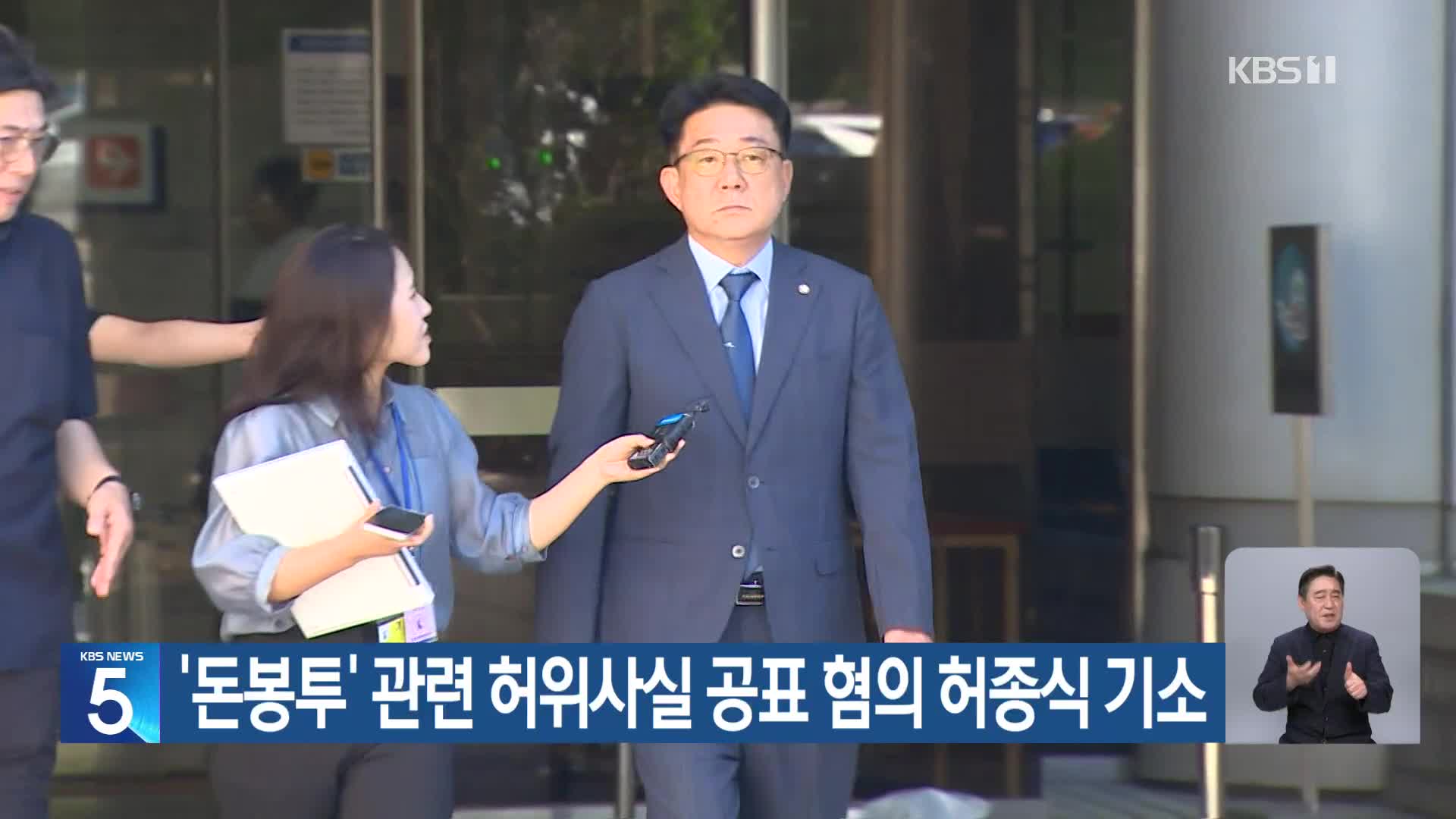 ‘돈봉투’ 관련 허위사실 공표 혐의 허종식 기소