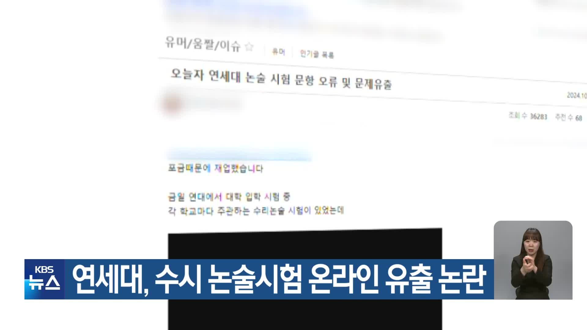 연세대, 수시 논술시험 온라인 유출 논란