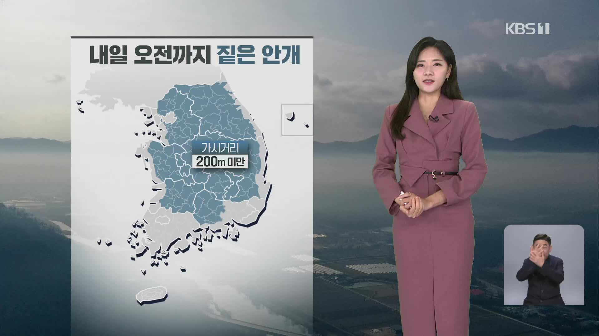 [퇴근길 날씨] 내일 오전까지 안개…모레, 비 내린 뒤 기온 낮아져