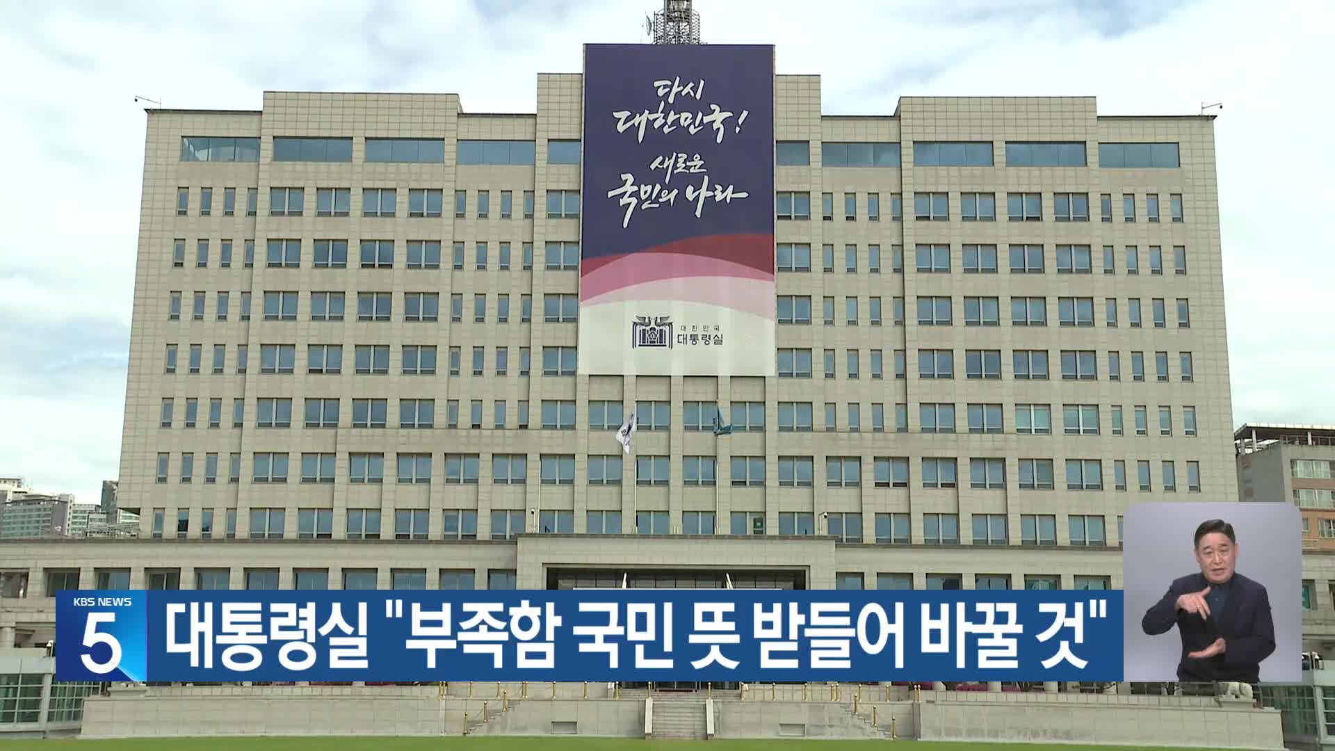 대통령실 “부족함 국민 뜻 받들어 바꿀 것”