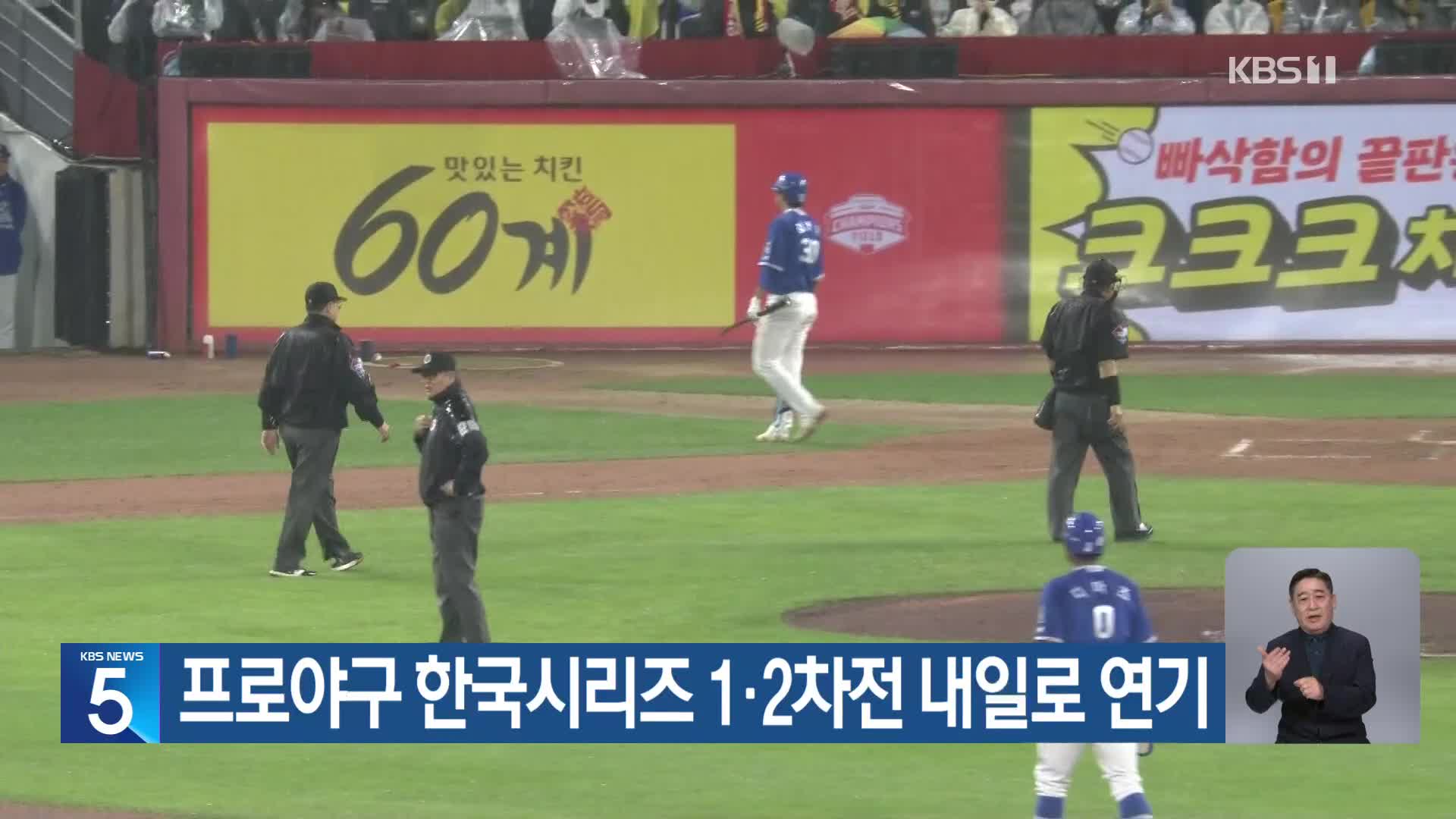 프로야구 한국시리즈 1·2차전 내일로 연기