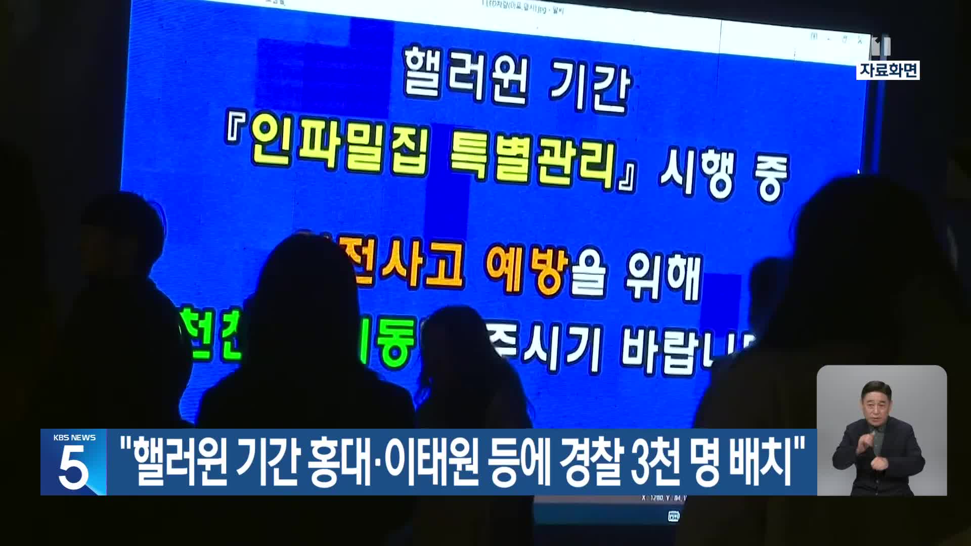 “핼러윈 기간 홍대·이태원 등에 경찰 3천 명 배치”