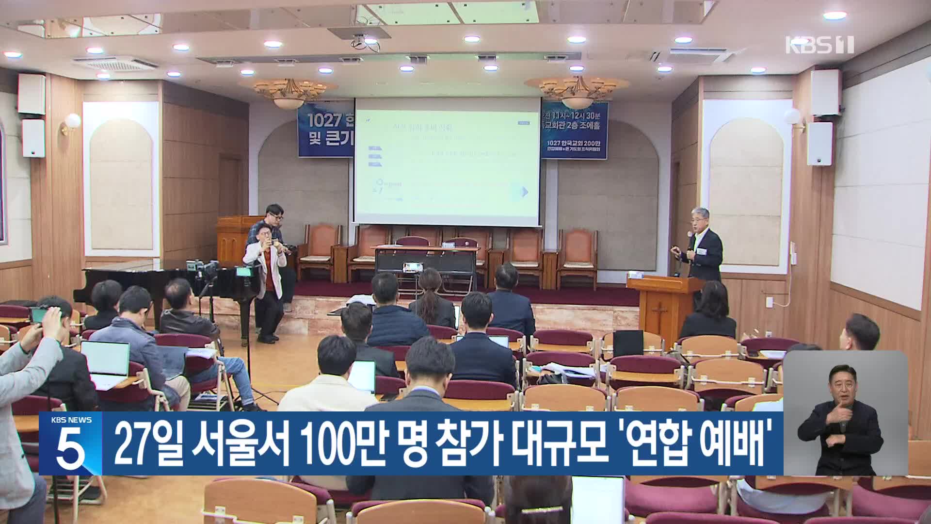 27일 서울서 100만 명 참가 대규모 ‘연합 예배’