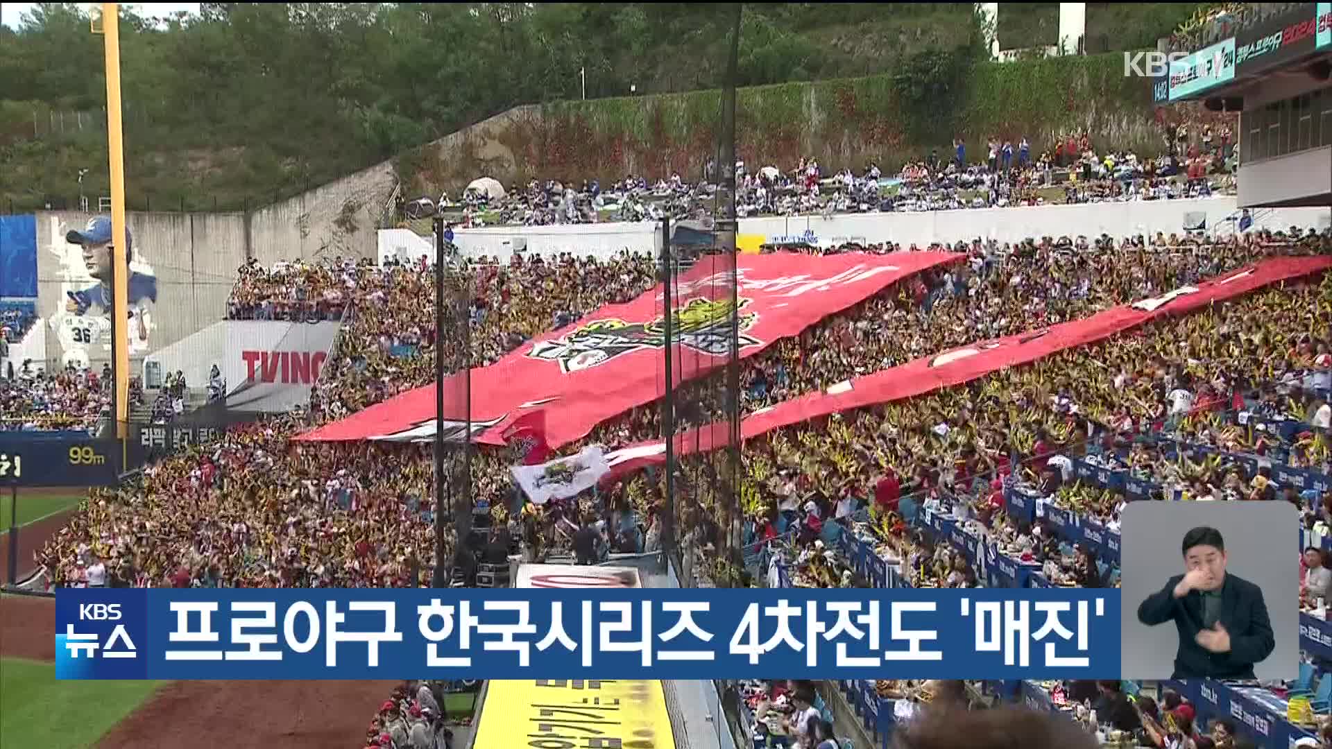 프로야구 한국시리즈 4차전도 ‘매진’