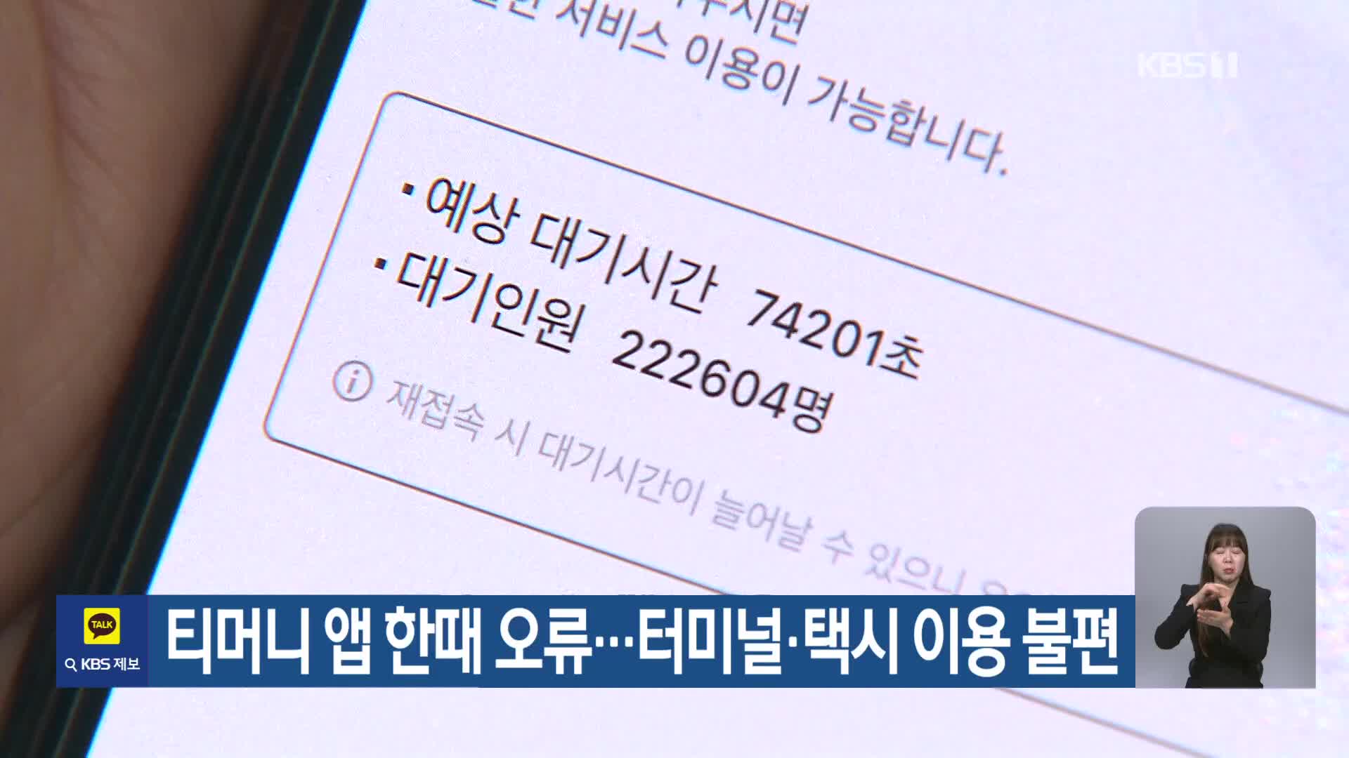 티머니 앱 한때 오류…터미널·택시 이용 불편