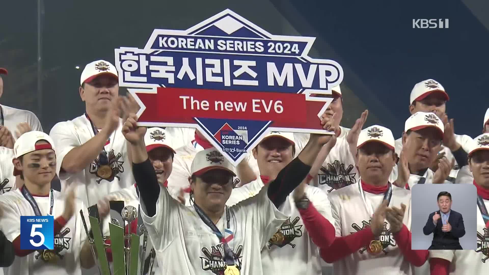 ‘위대한 타이거즈’ KIA, V12 달성… 김선빈 한국시리즈 MVP