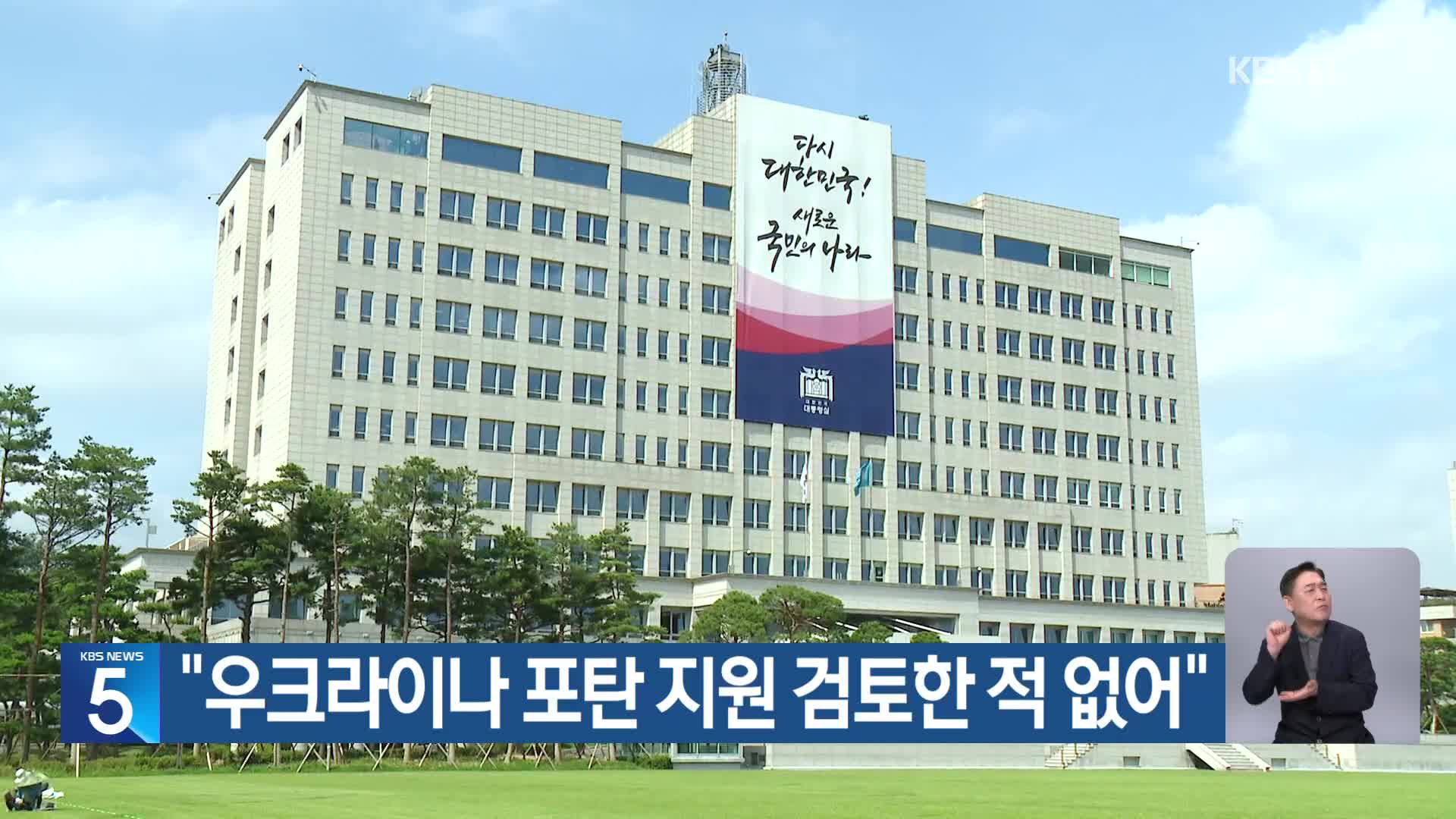 “우크라이나 포탄 지원 검토한 적 없어”