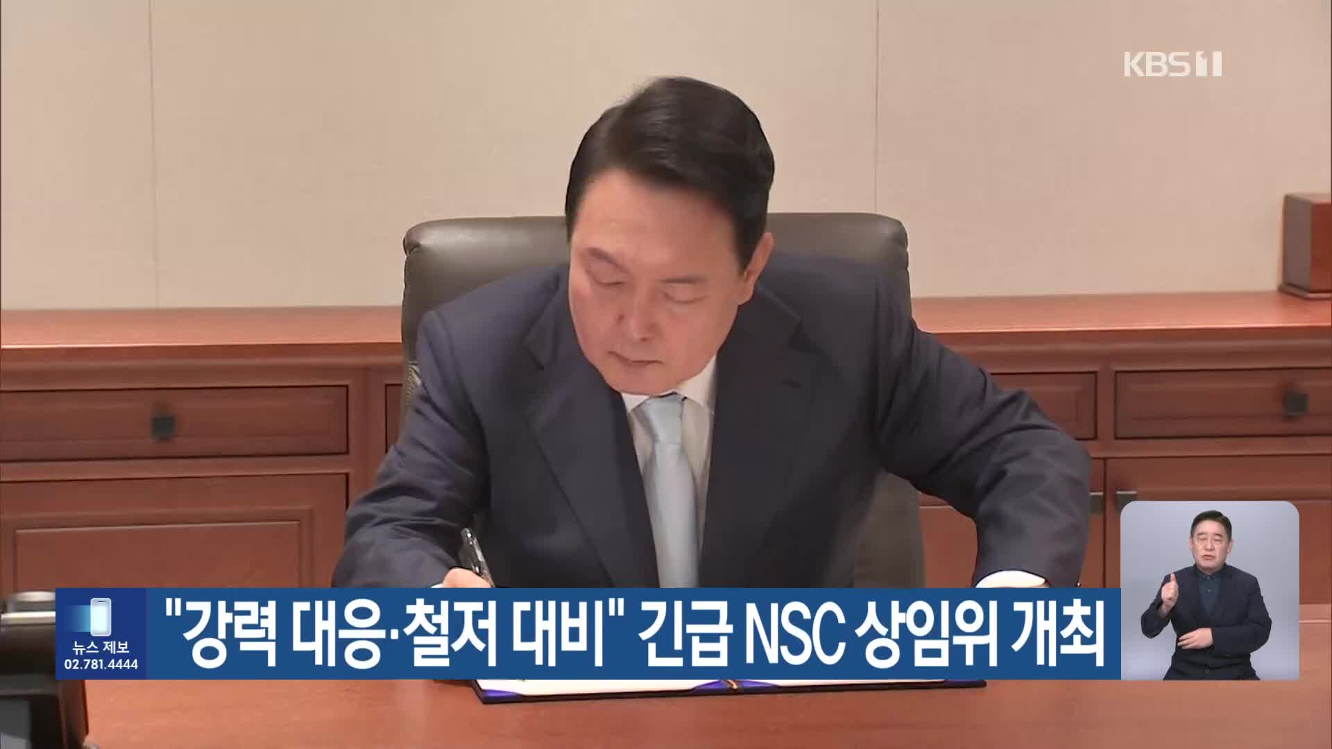 “강력 대응·철저 대비” 긴급 NSC 상임위 개최