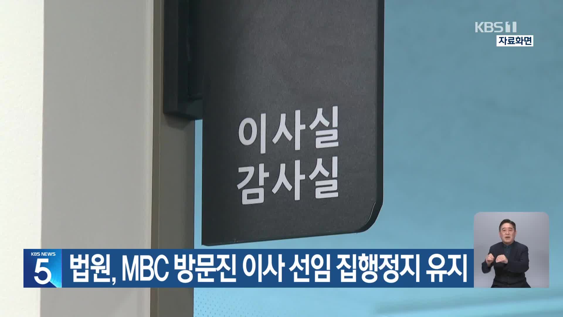 법원, MBC 방문진 이사 선임 집행정지 유지