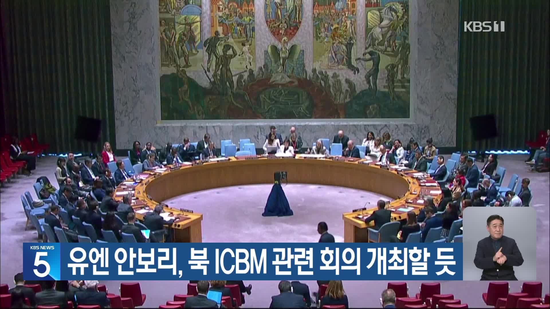 유엔 안보리, 북 ICBM 관련 회의 개최할 듯