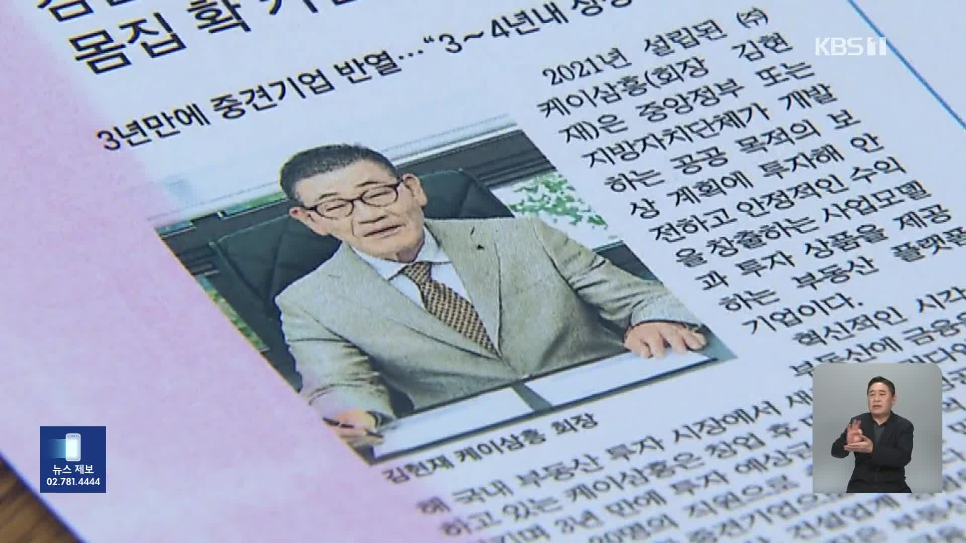 5천억 대 기획부동산 사기…‘케이삼흥’ 회장 구속