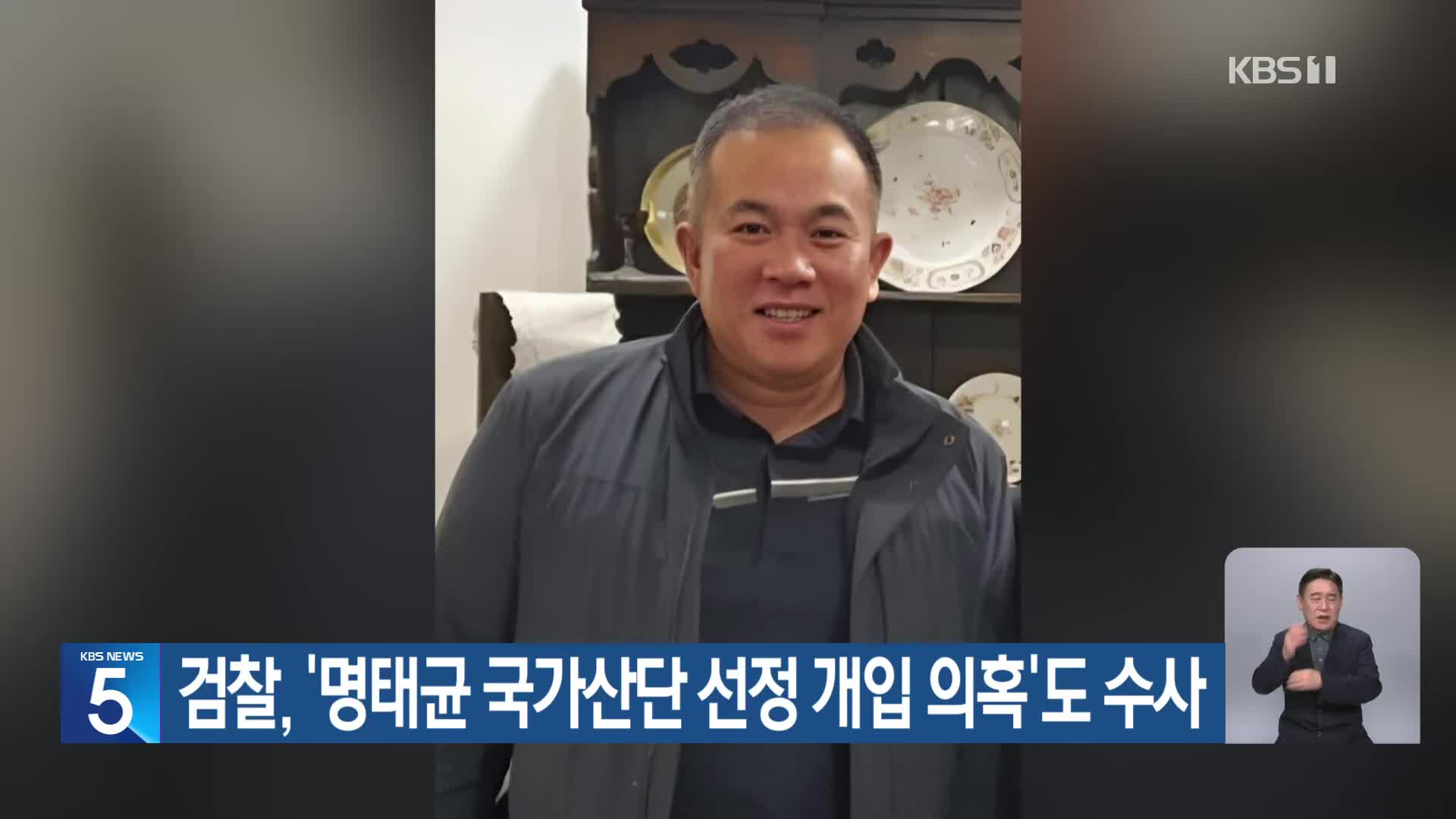 검찰, ‘명태균 국가산단 선정 개입 의혹’도 수사