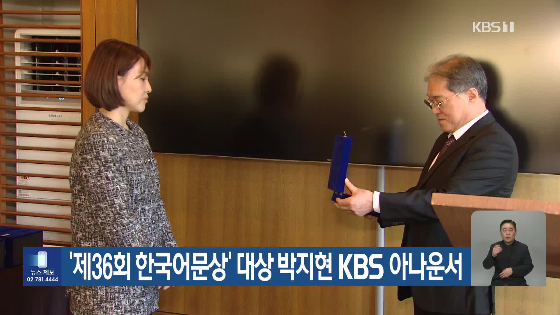 ‘제36회 한국어문상’ 대상 박지현 KBS 아나운서