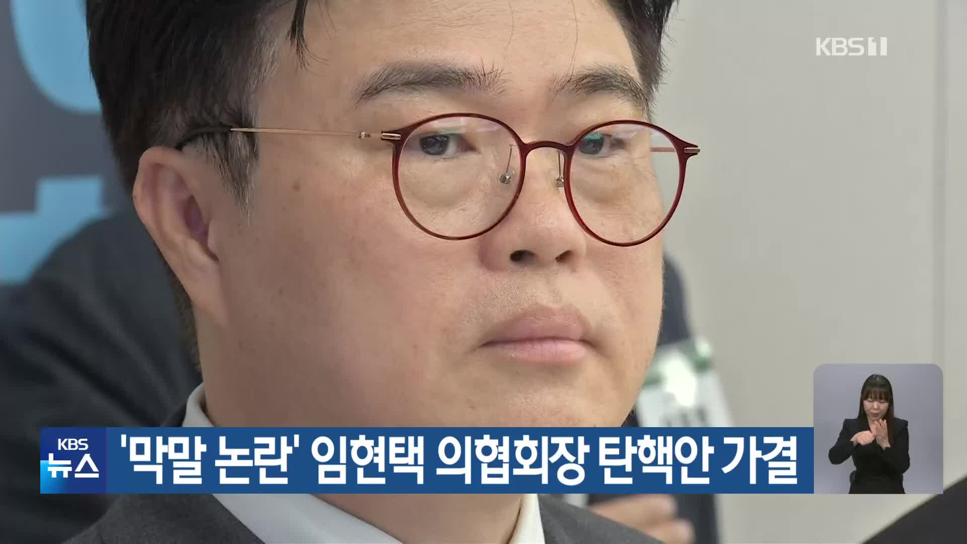 ‘막말 논란’ 임현택 의협회장 탄핵안 가결