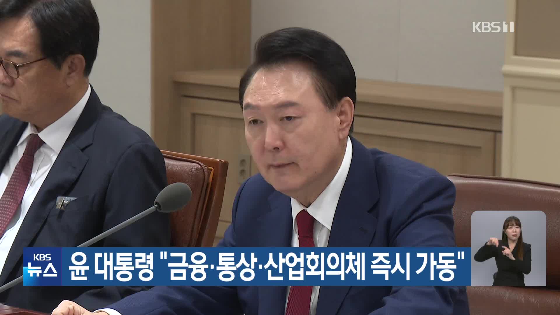 윤 대통령 “금융·통상·산업회의체 즉시 가동”