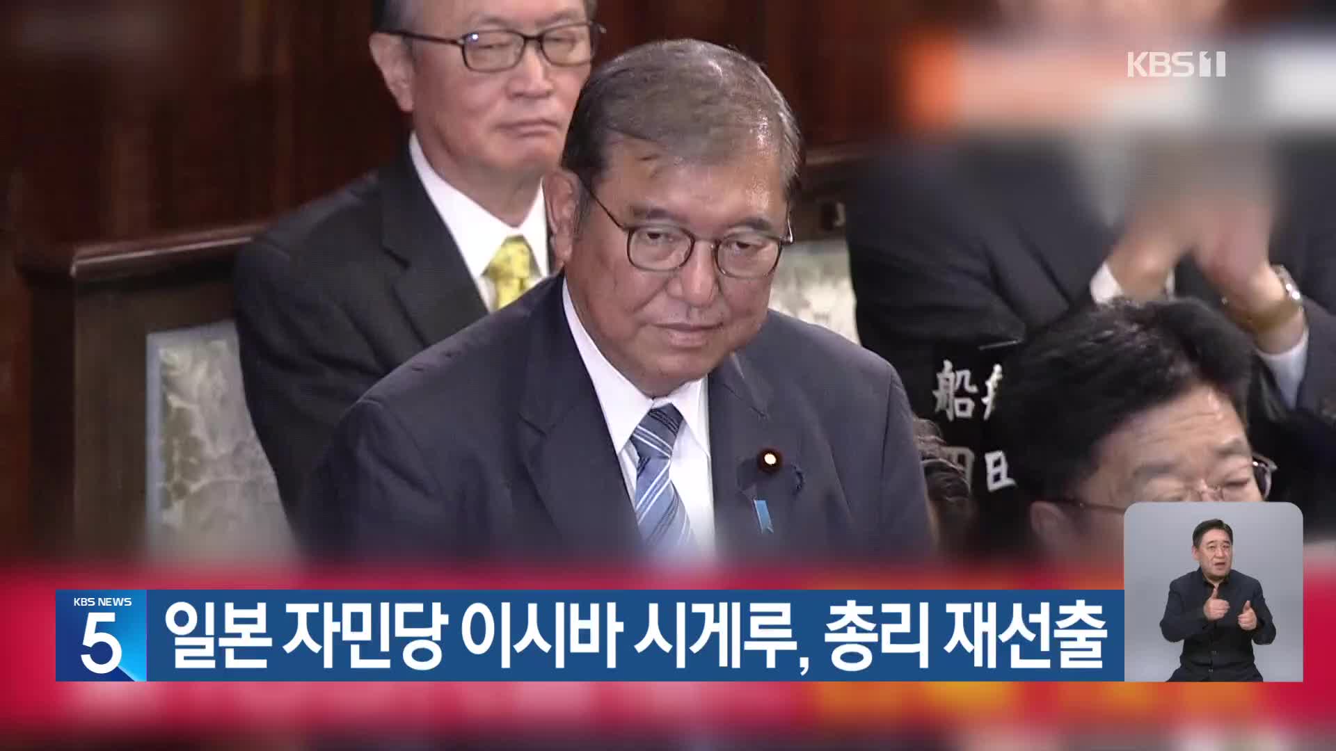 일본 자민당 이시바 시게루, 총리 재선출