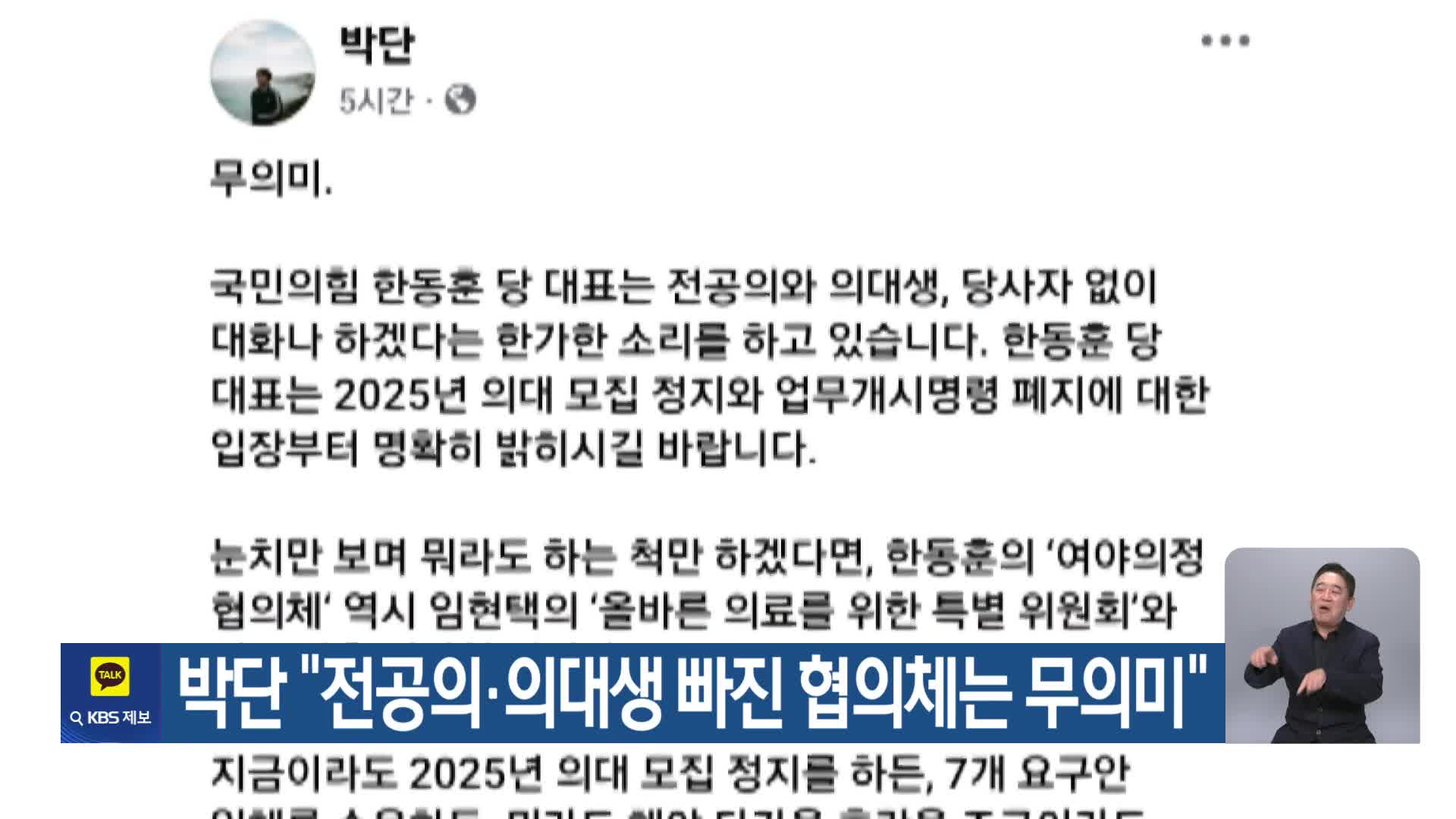 박단 “전공의·의대생 빠진 협의체는 무의미”