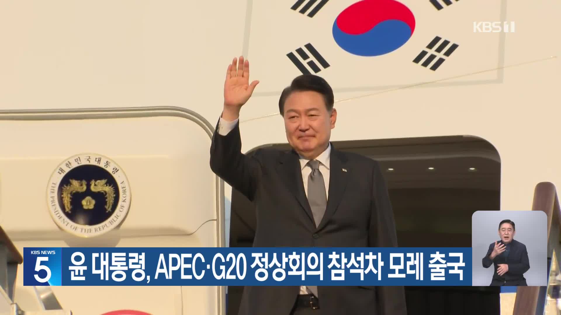 윤 대통령, APEC·G20 정상회의 참석차 모레 출국