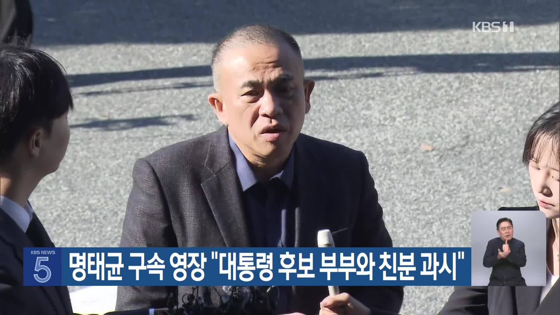 명태균 구속 영장 “대통령 후보 부부와 친분 과시”