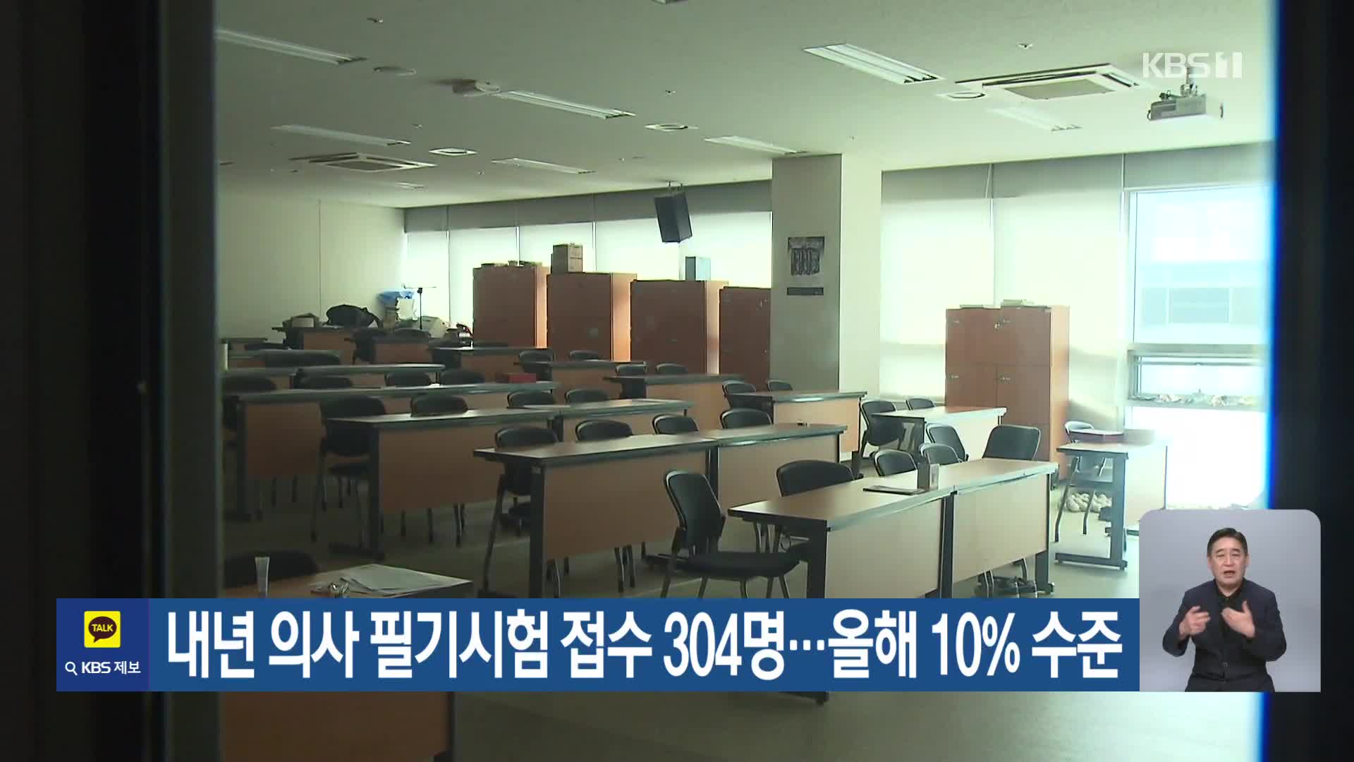 내년 의사 필기시험 접수 304명…올해 10% 수준