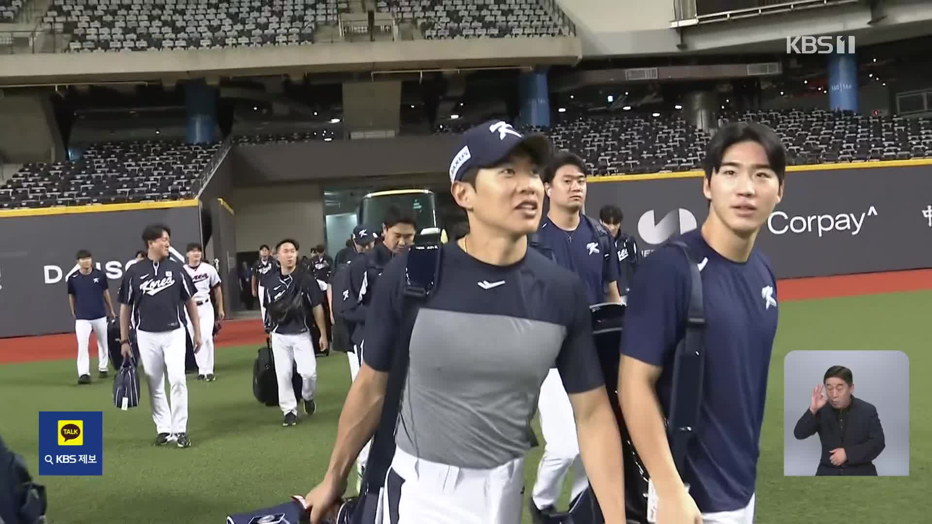 승부의 분수령 될 타이베이돔, 김도영 “잔디가 축구장 같아요”