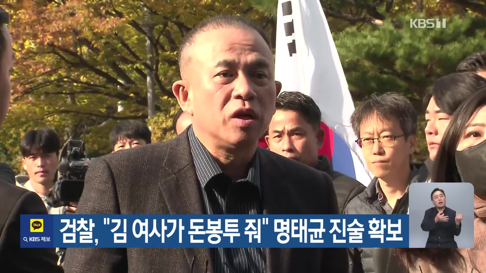 검찰, “김 여사가 돈봉투 줘” 명태균 진술 확보