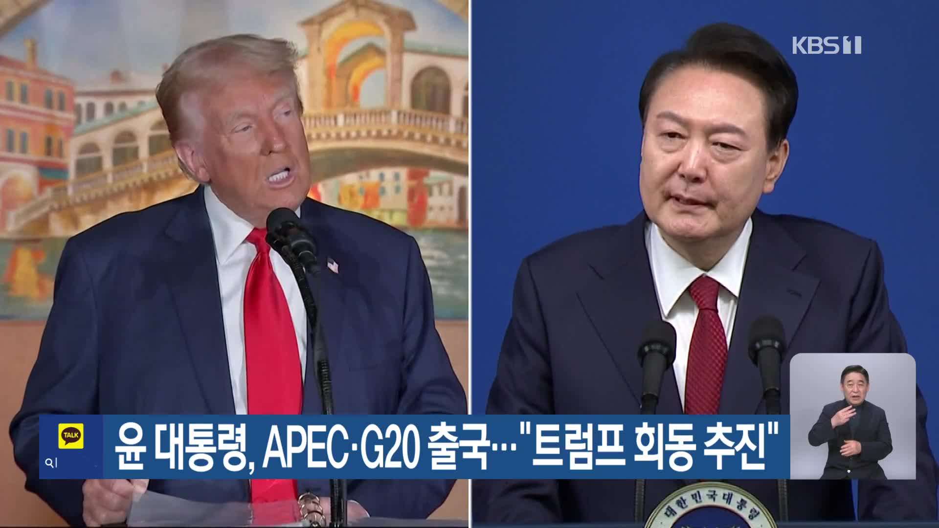 윤 대통령, APEC·G20 출국…“트럼프 회동 추진”