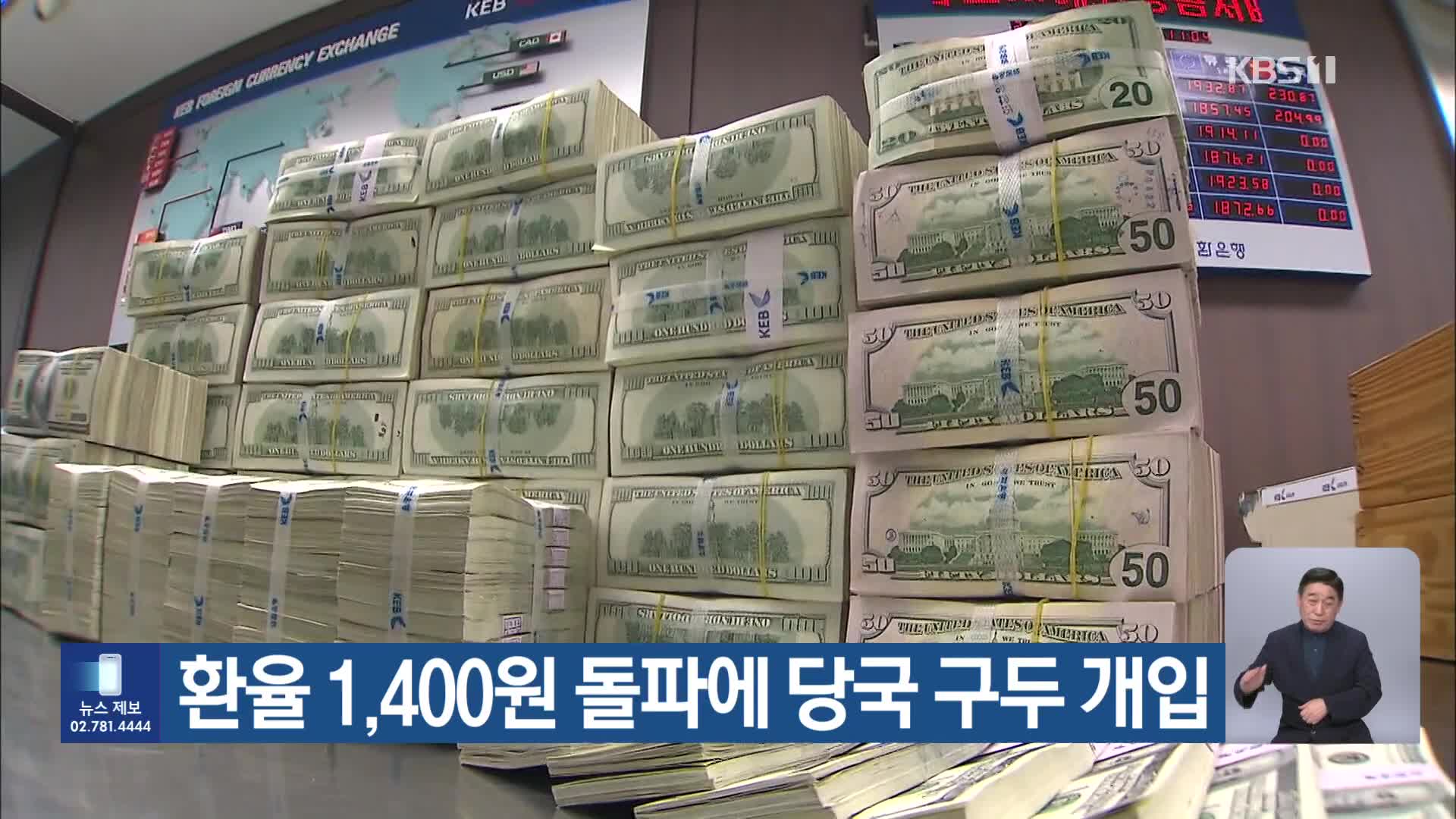 환율 1,400원 돌파에 당국 구두 개입