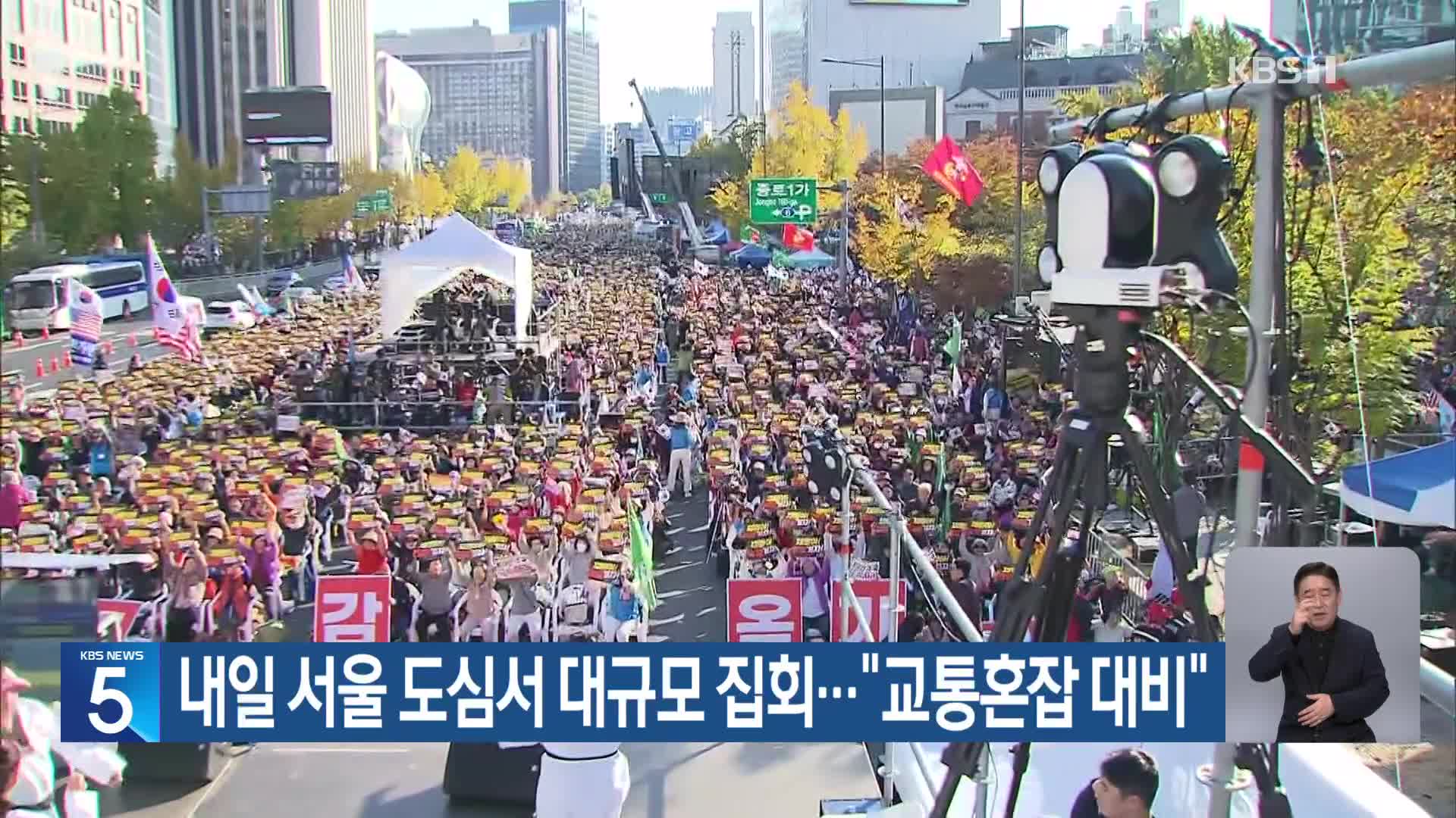 내일 서울 도심서 대규모 집회…“교통혼잡 대비”