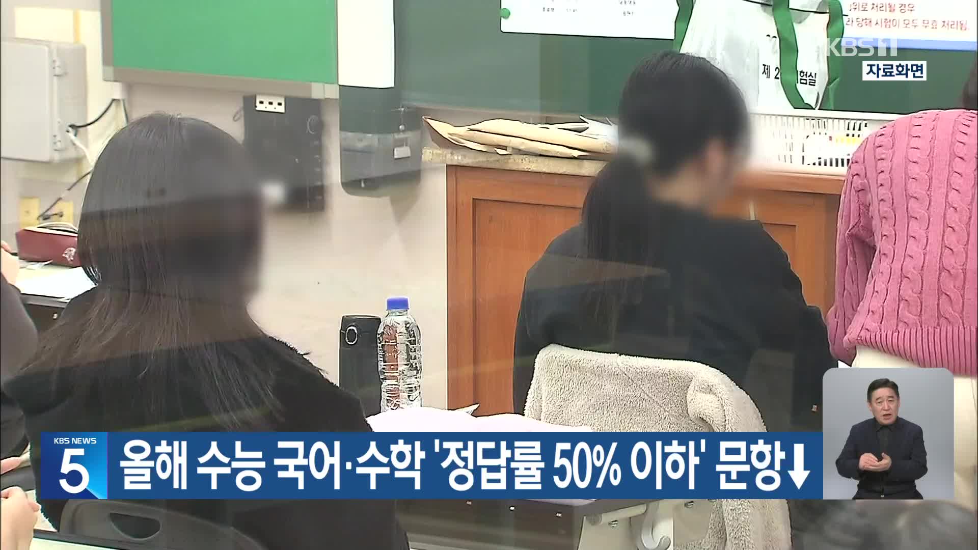 올해 수능 국어·수학 ‘정답률 50% 이하’ 문항↓