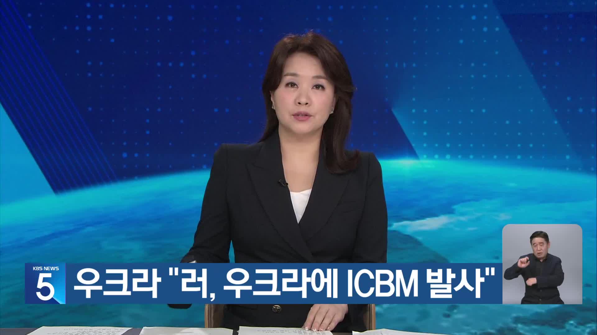 우크라 “러, 우크라에 ICBM 발사”