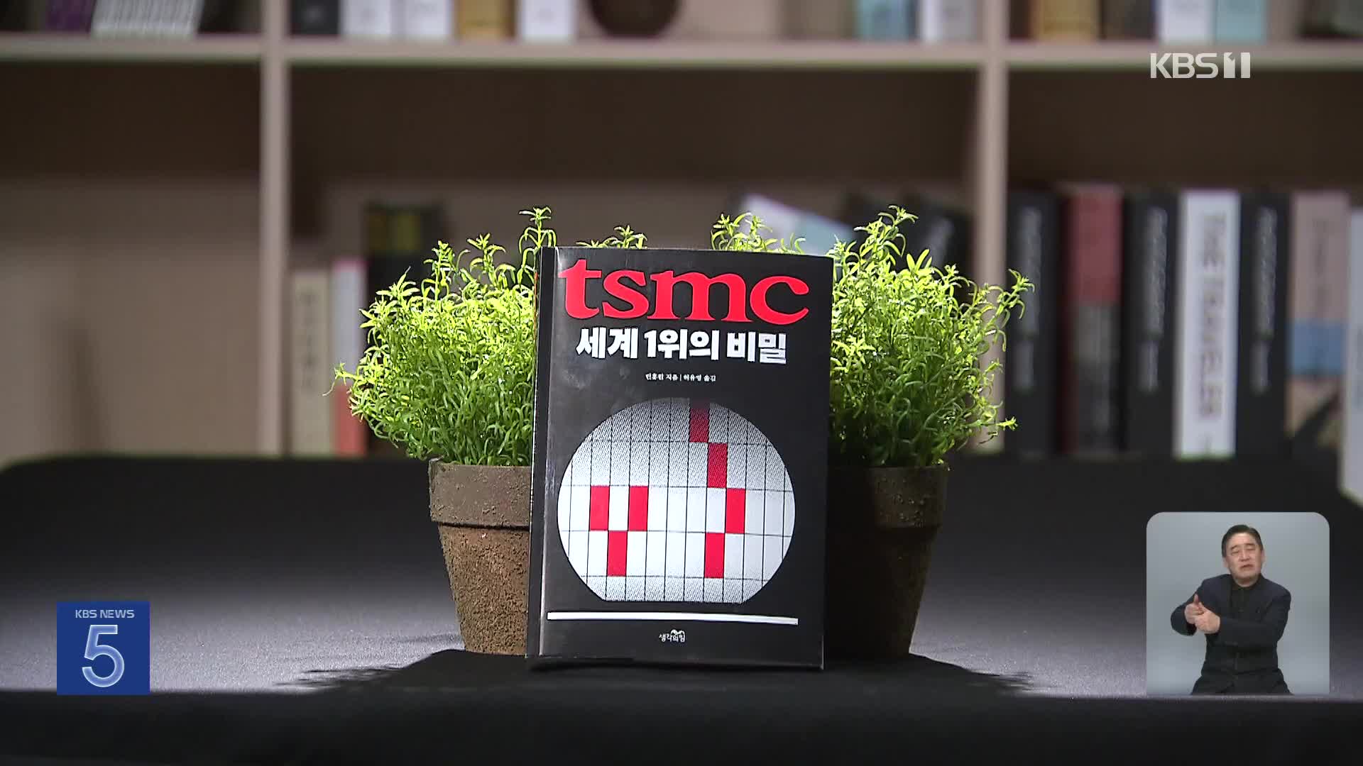 [새로 나온 책] 한국 반도체 산업에 던지는 화두 ‘tsmc, 세계 1위의 비밀’ 등