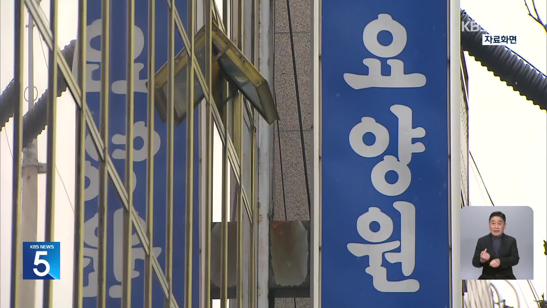 ‘노인 학대 사망’ 요양원…“지정 취소는 과해”