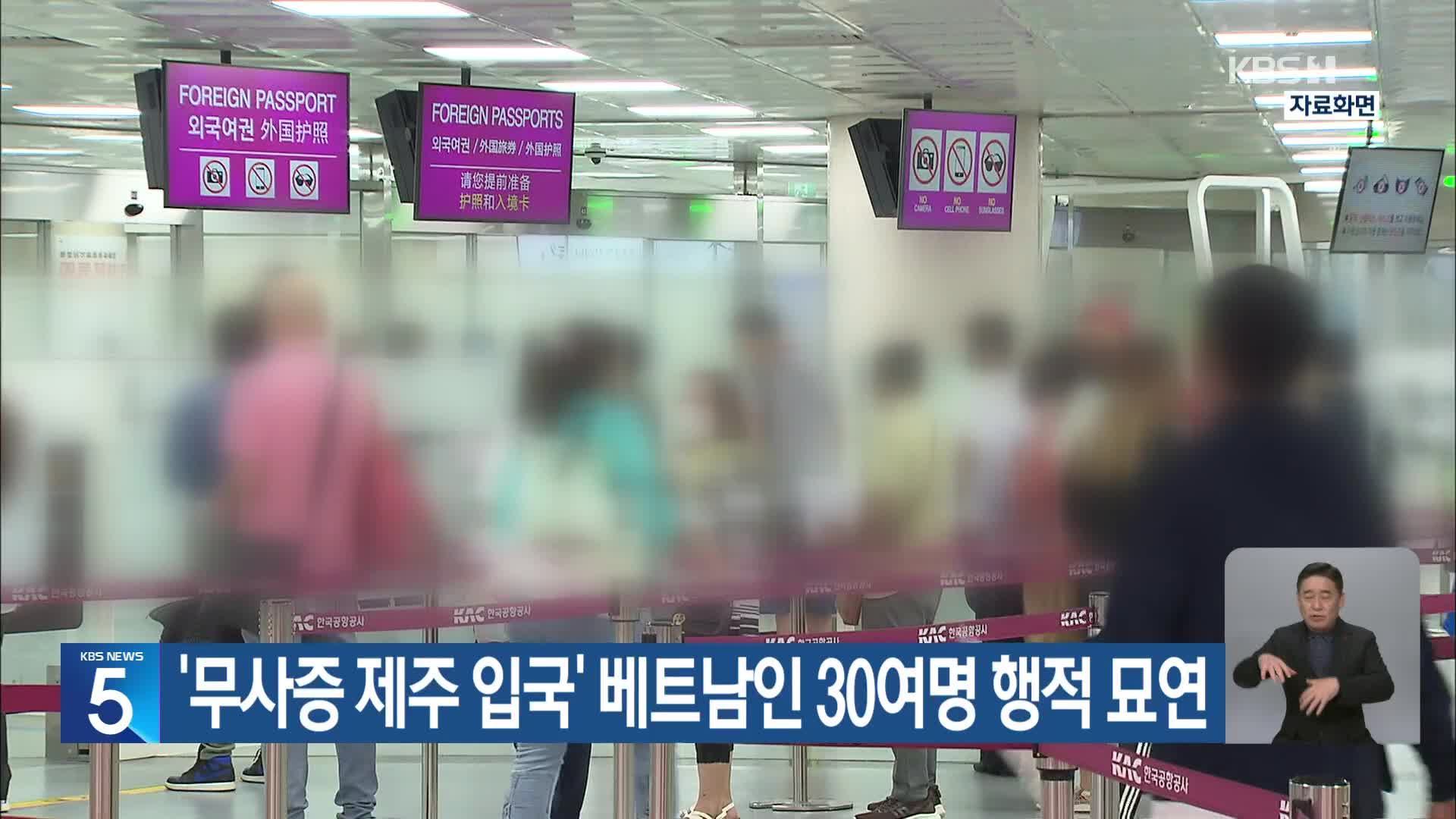 ‘무사증 제주 입국’ 베트남인 30여명 행적 묘연