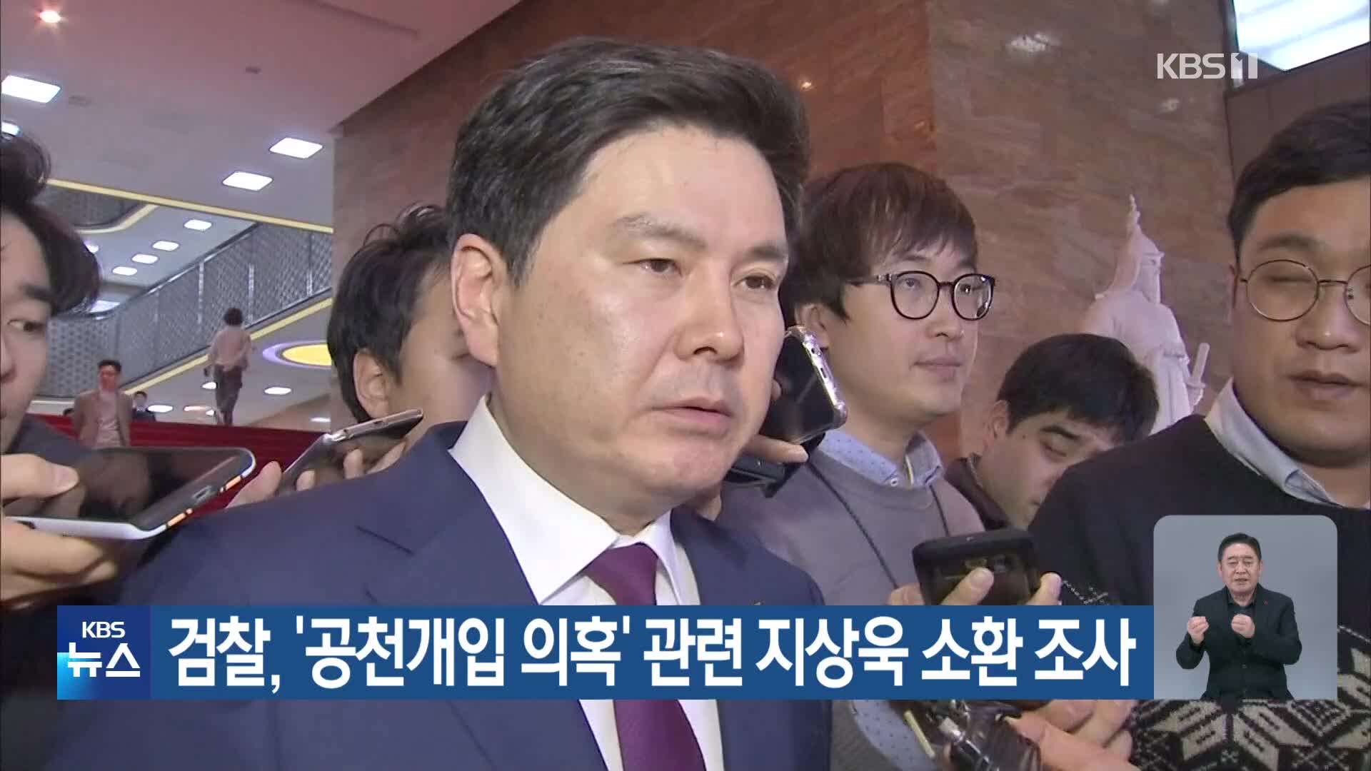 검찰, ‘공천개입 의혹’ 관련 지상욱 소환 조사