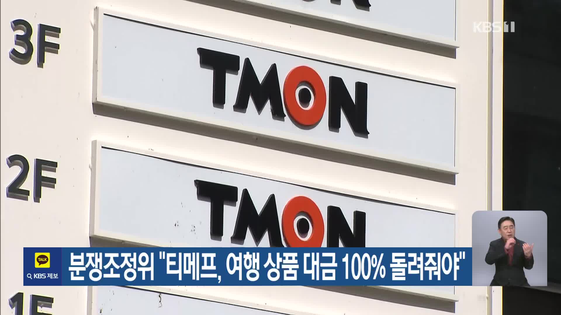 분쟁조정위 “티메프, 여행 상품 대금 100% 돌려줘야”