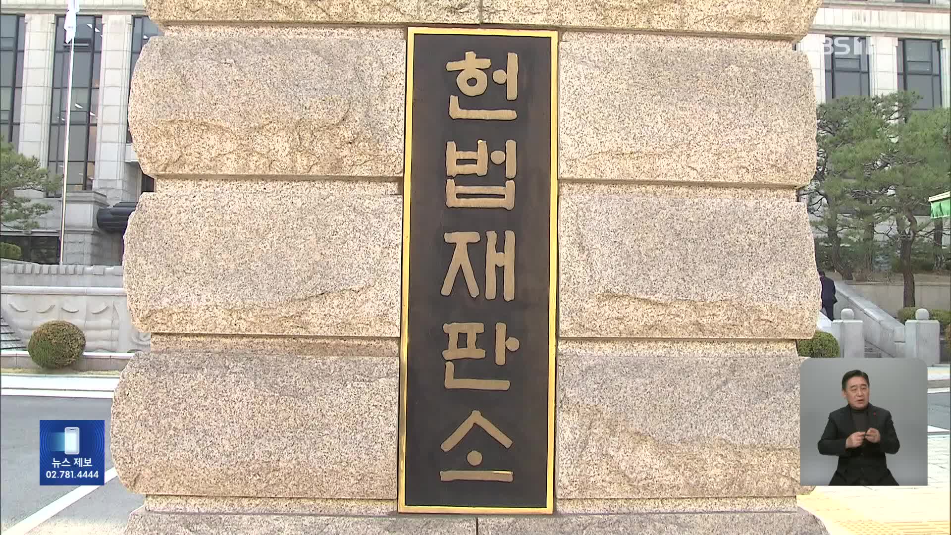 헌재 “20일에 서류 송달 간주”…궤도 오른 탄핵심판