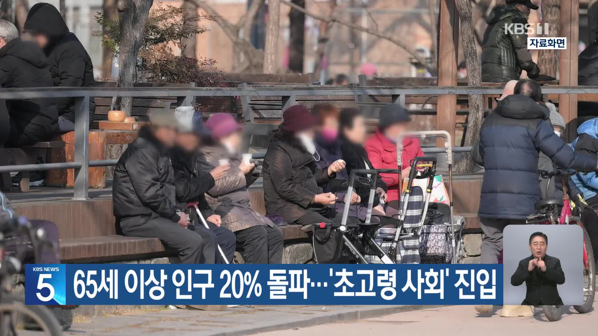 65세 이상 인구 20% 돌파…‘초고령 사회’ 진입