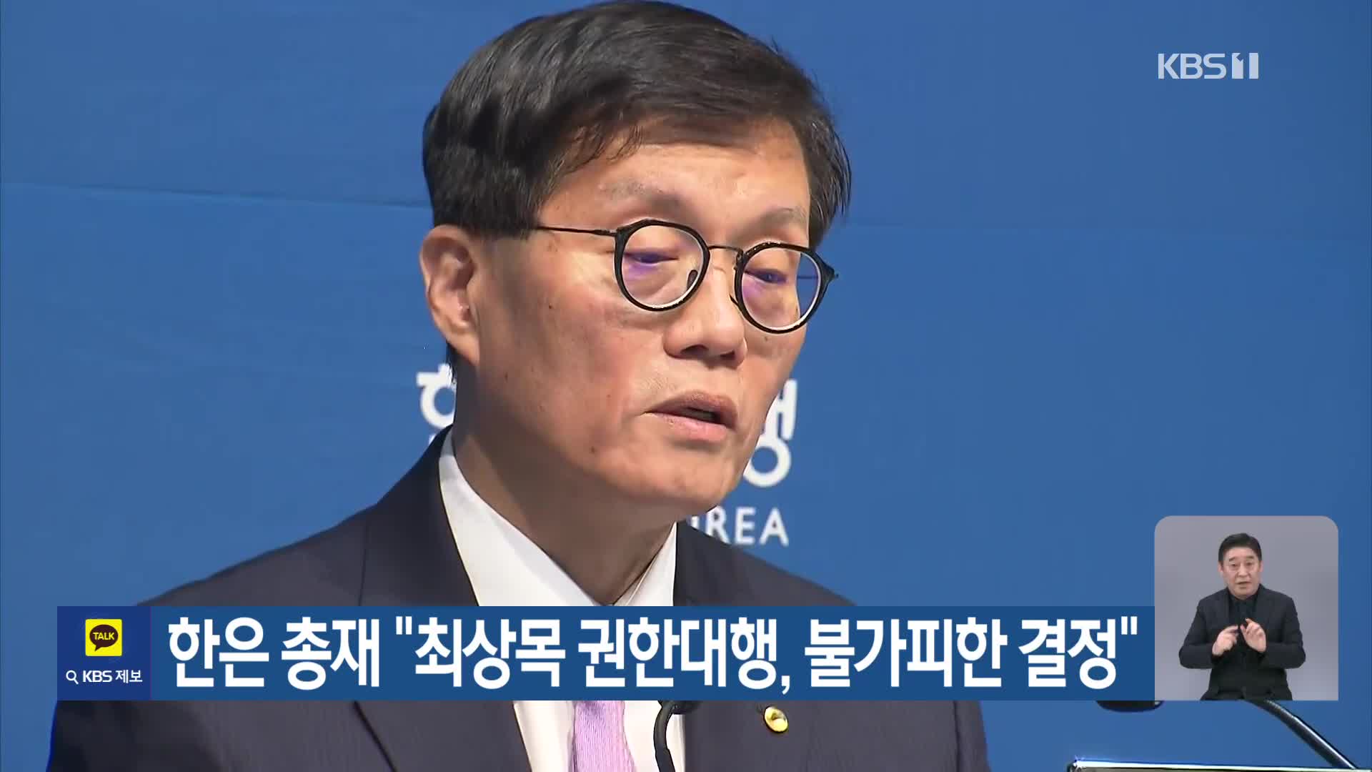 한은 총재 “최상목 권한대행, 불가피한 결정”