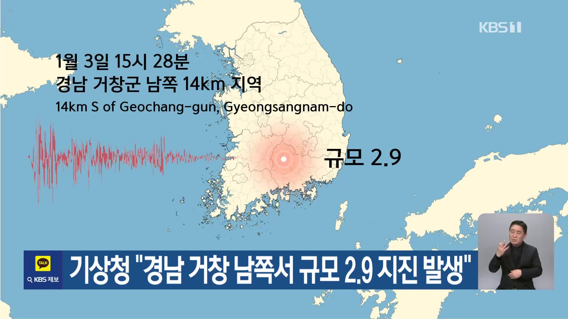 기상청 “경남 거창 남쪽서 규모 2.9 지진 발생”