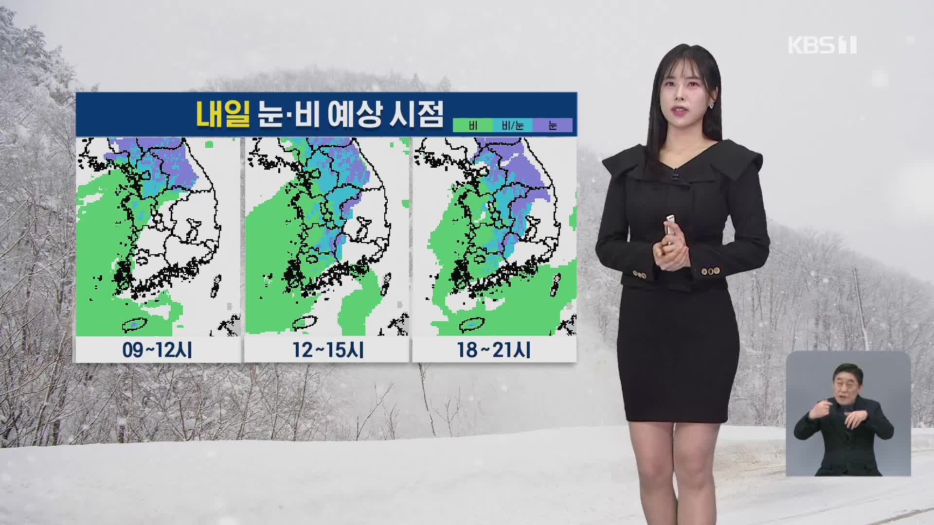 [5시 날씨] 내일 전국 곳곳에 비·눈