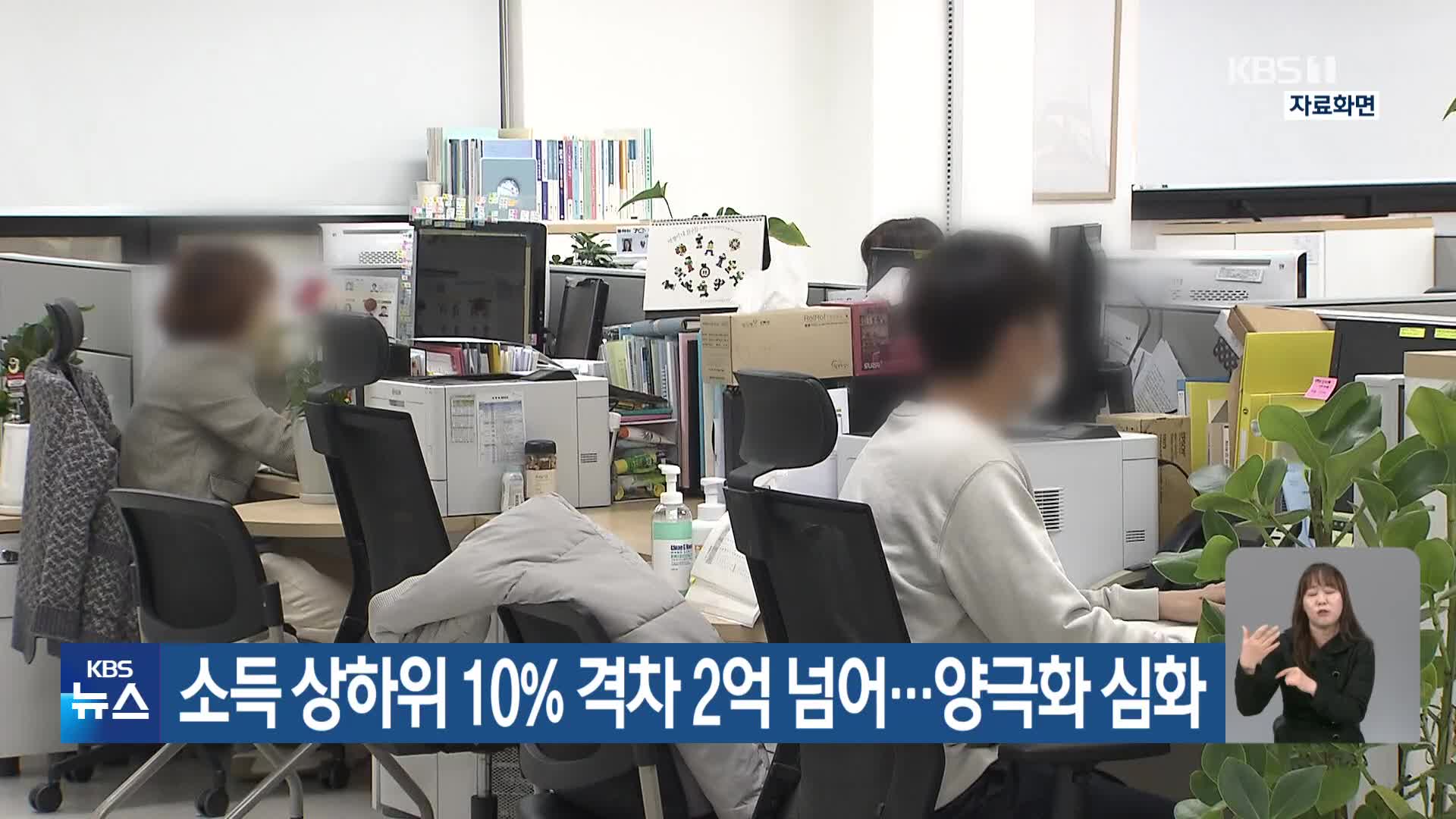 소득 상하위 10% 격차 2억 넘어…양극화 심화