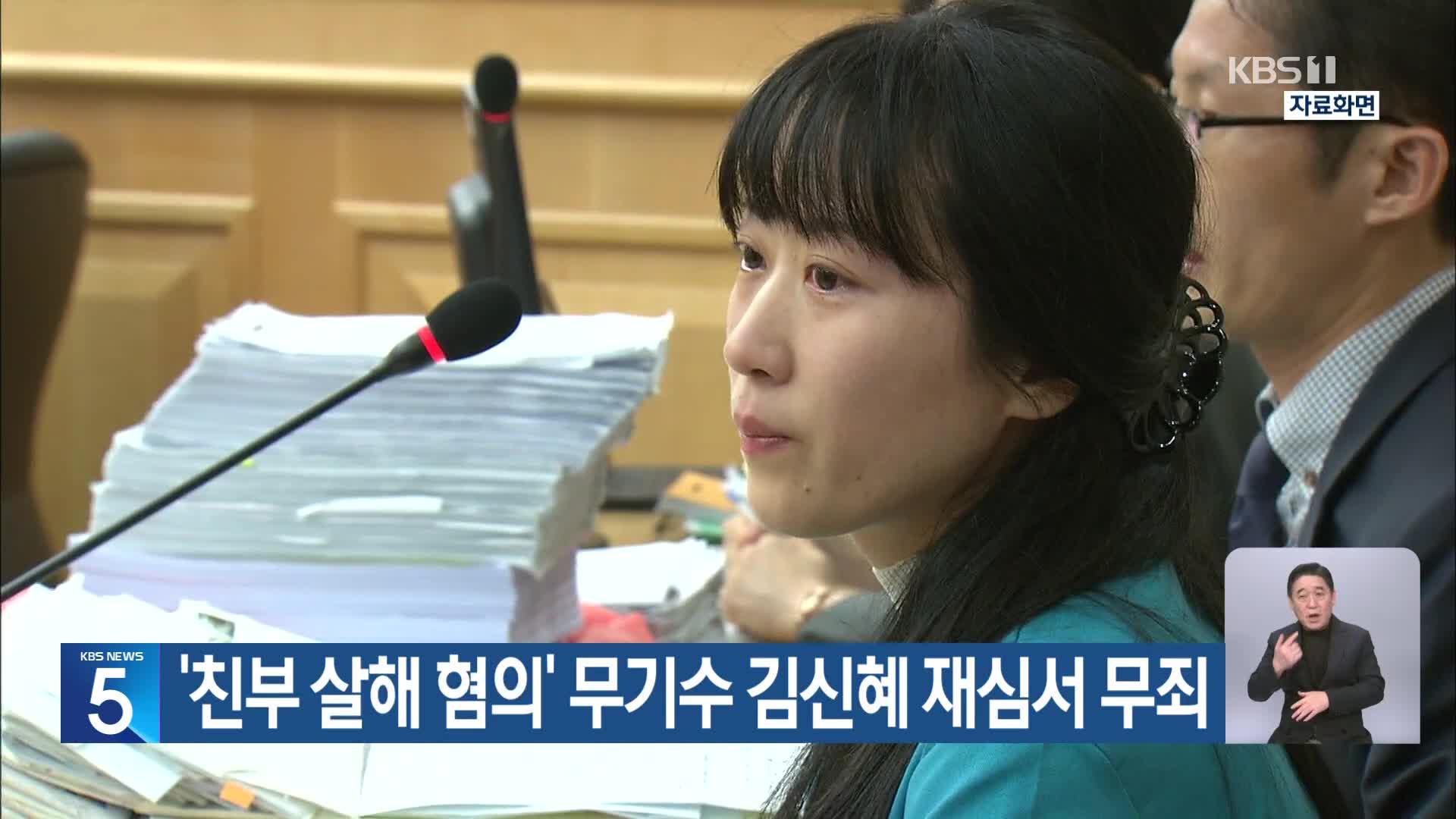 ‘친부 살해 혐의’ 무기수 김신혜 재심서 무죄