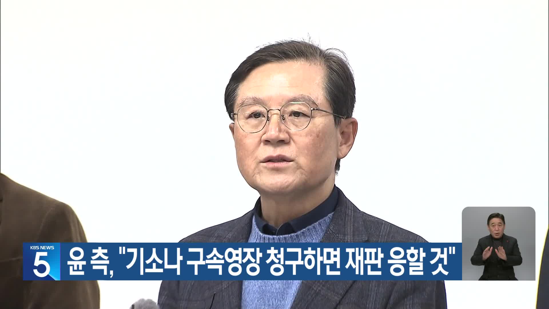 윤 측, “기소나 구속영장 청구하면 재판 응할 것”