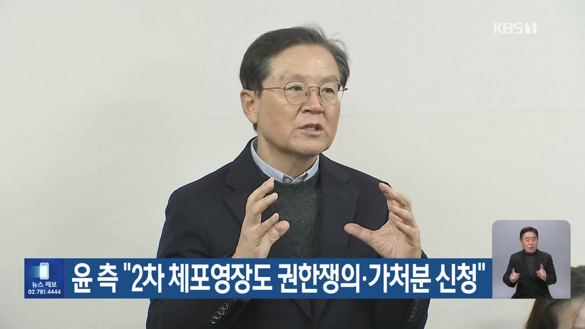 윤 측 “2차 체포영장도 권한쟁의·가처분 신청”