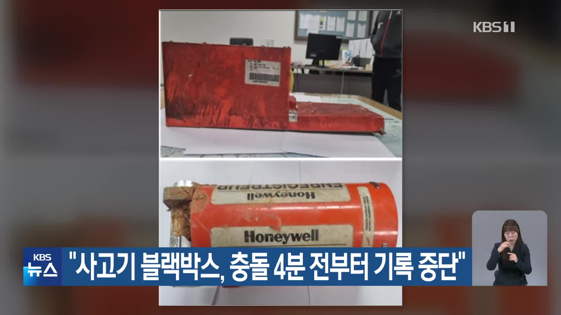 “사고기 블랙박스, 충돌 4분 전부터 기록 중단”