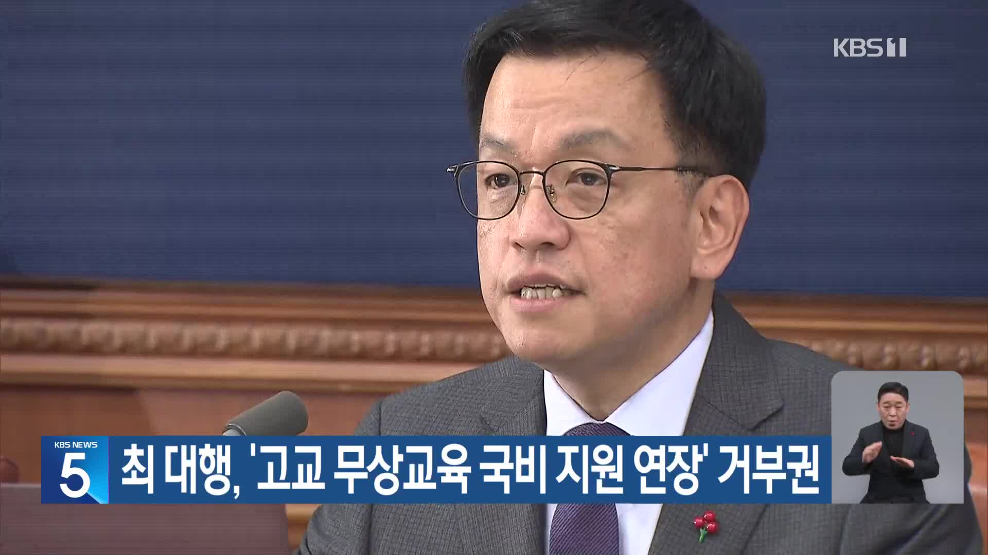 최 대행, ‘고교 무상교육 국비 지원 연장’ 거부권