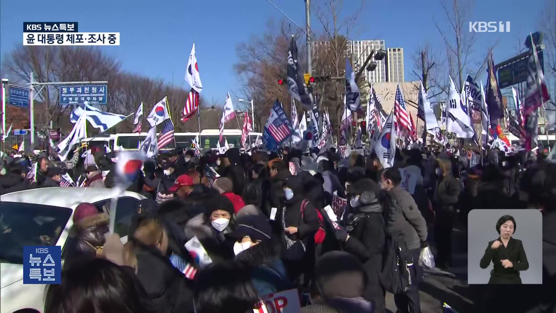 과천으로 향한 ‘체포 반대’ 집회…이 시각 공수처 앞